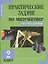Практические задачи по математике. Подготовка к олимпиаде. 2 класс. Учебное пособие. — 2357567 — 2