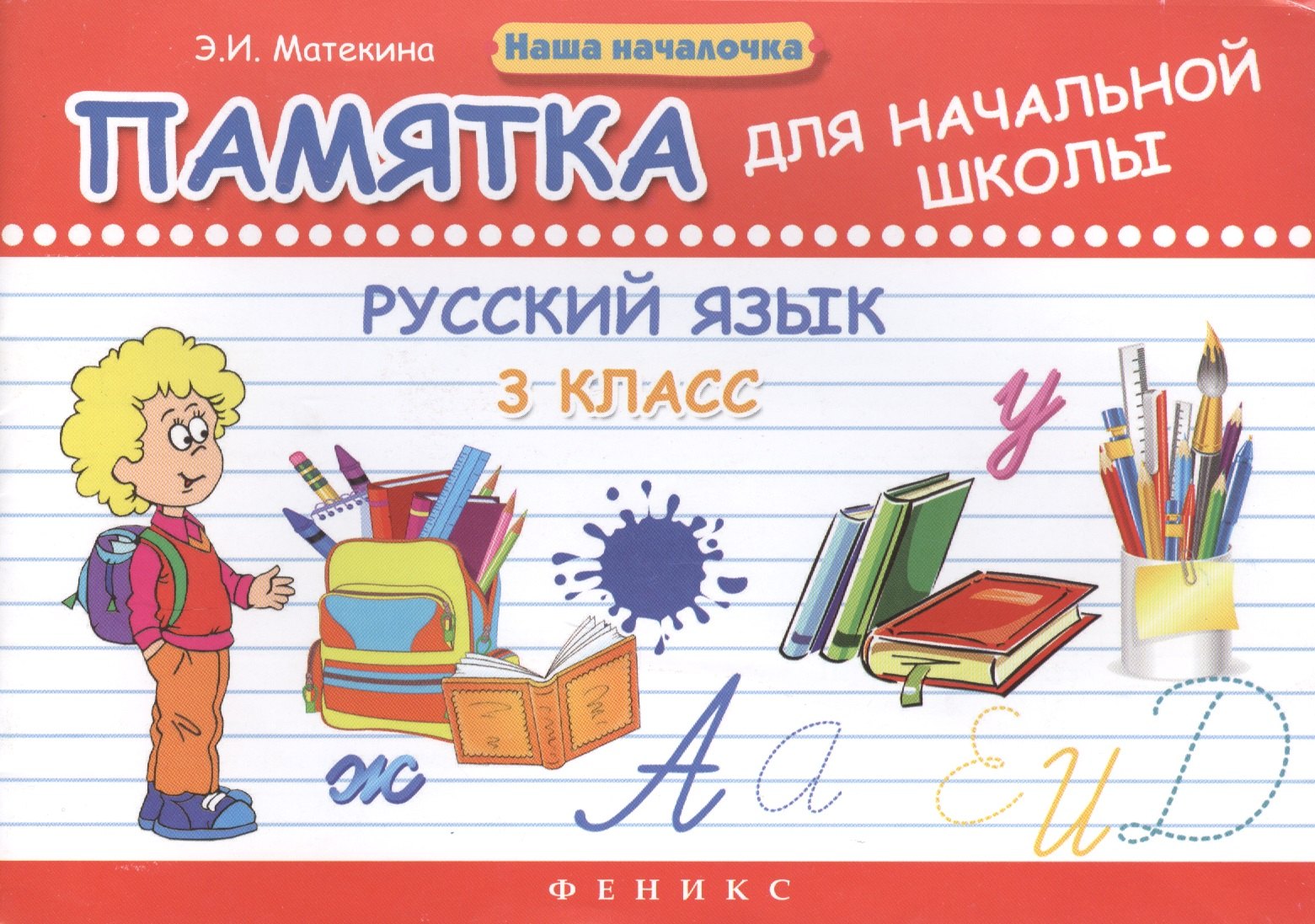 

Русский язык. 3 класс: памятка для начальной школы. 2 -е изд.