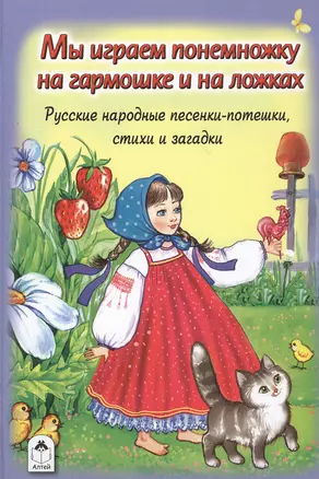 Мы играем понемножку на гармошке и на ложках. Русские народные песенки-потешки, стихи и загадки — 2551275 — 1