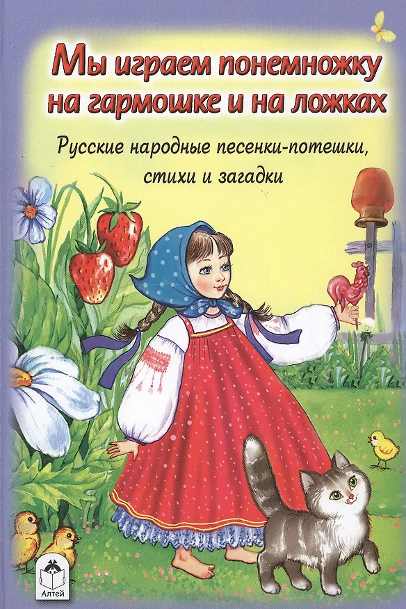 Книга Мы играем понемножку на гармошке и на ложках. Русские народные песенки-потешки, стихи и загадки () — 1