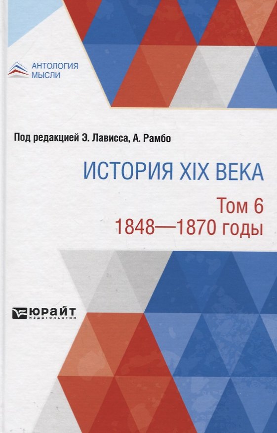 Книга История XIX века. В 8 томах. Том 6 () — 1