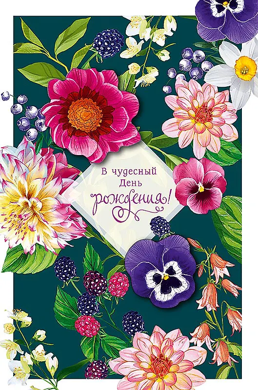 Открытка двойная В чудесный день Рождения (пустая) код Н 0164.436 2897265 — 1