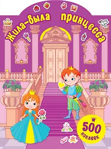 Жила-была принцесса