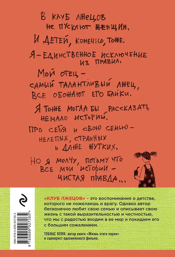 Книга Клуб лжецов. Только обман поможет понять правду (Мэри Карр) — 2