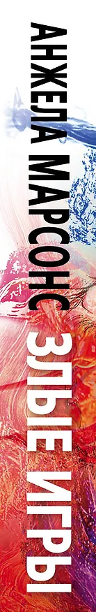 Книга Злые игры (Анжела Марсонс) — 3