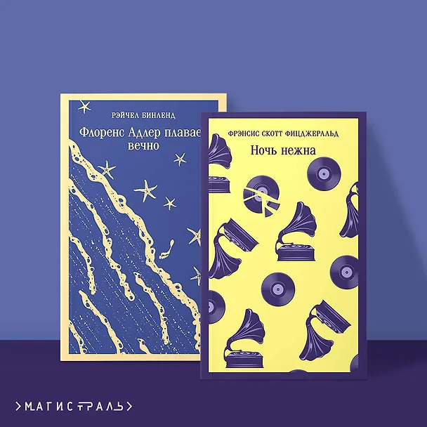 Книга Фицджеральд сквозь время (набор из 2-х книг: "Ночь нежна" и "Флоренс Адлер плавает вечно") (Френсис Скотт Фицджеральд) — 7