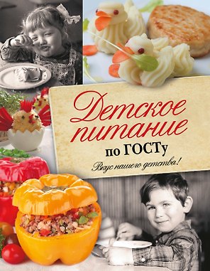 Детское питание по ГОСТу