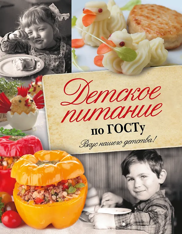 Книга Детское питание по ГОСТу (Т. Аникеева) — 1