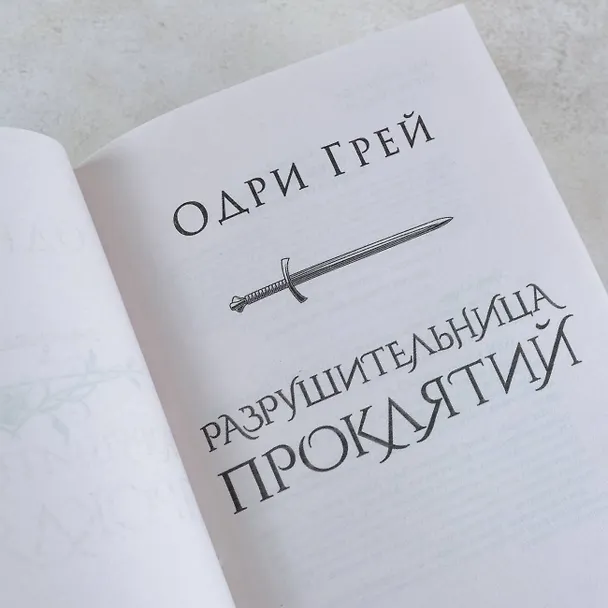 Книга Разрушительница проклятий (Одри Грей) — 7
