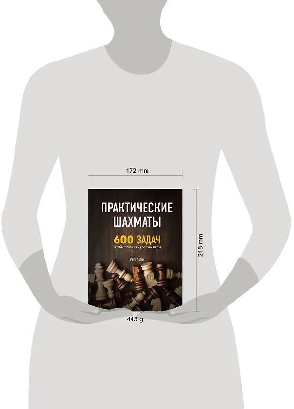 Книга Практические шахматы: 600 задач, чтобы повысить уровень игры (Рэй Чэн) — 5