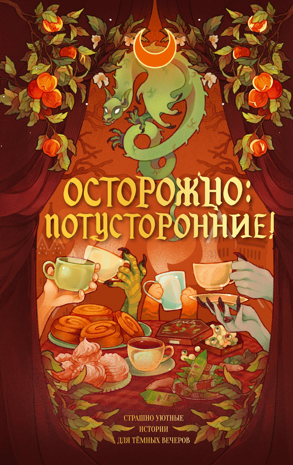 Осторожно: потусторонние!