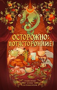 Осторожно: потусторонние!