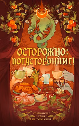 Книга Осторожно: потусторонние! (Ника Веймар)