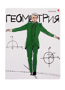 Тетрадь предметная в клетку Альт, "Веселые гении. Геометрия", 48 листов