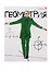 Тетрадь предметная в клетку Альт, "Веселые гении. Геометрия", 48 листов — 255044 — 1