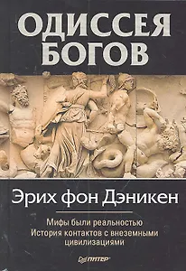 Одиссея богов