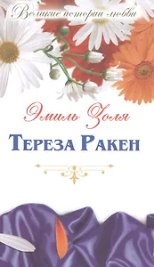 Тереза Ракен: роман