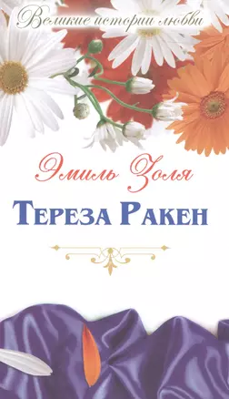 Тереза Ракен: роман — 2516885 — 1