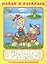 Найди и раскрась. Развиваем внимание (Буратино и Черепаха) — 2667769 — 1