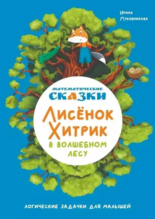 Математические сказки. Лисенок Хитрик в волшебном лесу: Логические задачки для малышей — 3034754 — 1