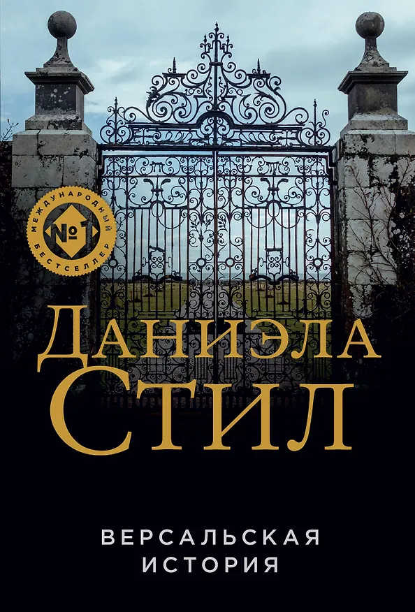 Книга Версальская история (Даниэла Стил) — 1