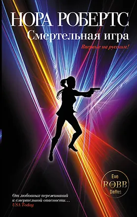 Книга Смертельная игра (Нора Робертс)