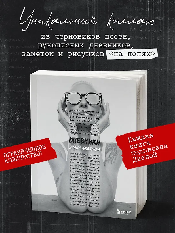 Книга Дневники. Диана Арбенина (с автографом) (Диана Арбенина) — 5