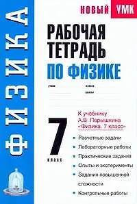Рабочая тетрадь по физике: 7-й класс: Учебное пособие к учебнику А.В. Перышкина "Физика. 7 класс" / (мягк) (Новый учебно-методический комплект). Минькова Р. (АСТ)