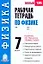 Рабочая тетрадь по физике: 7-й класс: Учебное пособие к учебнику А.В. Перышкина "Физика. 7 класс" / (мягк) (Новый учебно-методический комплект). Минькова Р. (АСТ) — 2208520 — 1