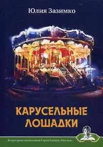 Книга Карусельные лошадки: сборник стихов ()