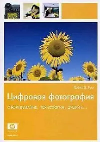 Книга Цифровая фотография. Оборудование, технологии, дизайн... () — 1