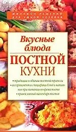 Вкусные блюда постной кухни