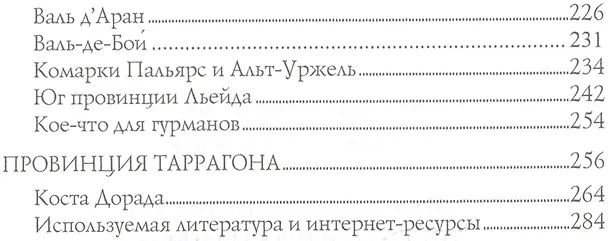 Книга Барселона и вся Каталония (Анатолий Москвин) — 3