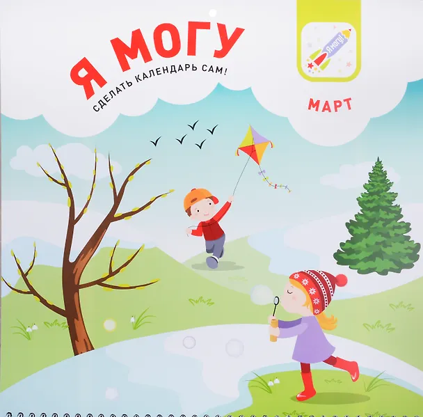 Книга Я могу сделать календарь сам (150 наклеек) (2+) (пружина) (упаковка) Лялина (Наталья Лялина) — 8