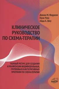 Клиническое руководство по схема-терапии Полный ресурс… (илл. Финкельмайер) (м) Фаррелл