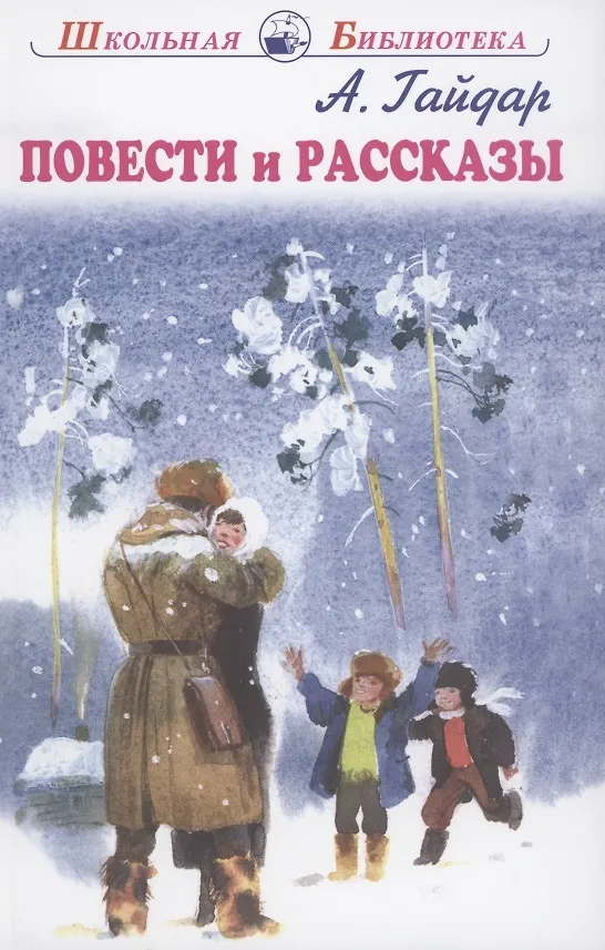Книга Повести и рассказы (Аркадий Гайдар) — 1