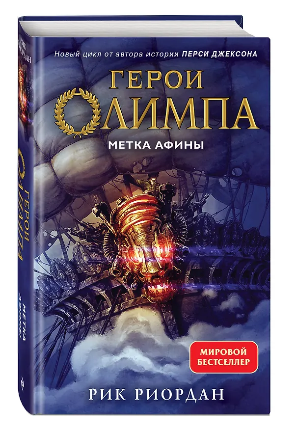 Книга Герои Олимпа. Книга 3. Метка Афины (Рик Риордан) — 5