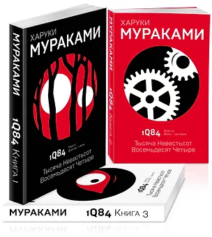 Книга 1Q84. Тысяча Невестьсот Восемьдесят Четыре (комплект из 3 книг) (Харуки Мураками)