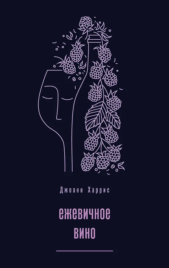 Книга Ежевичное вино (Джоанн Харрис) — 1