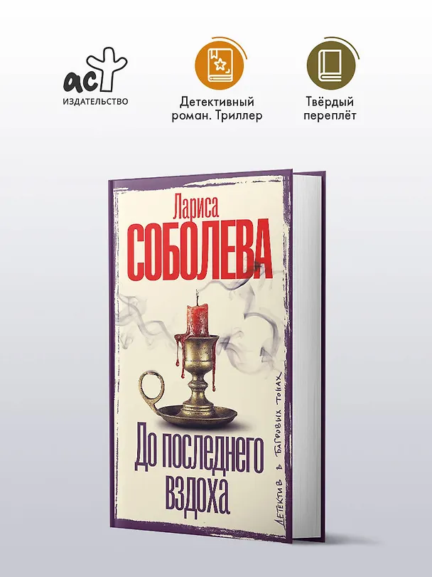 Книга До последнего вздоха (Лариса Соболева) — 6