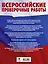 Русский язык. Сборник тренировочных вариантов проверочных работ для подготовки к ВПР. 6 класс — 3132762 — 2