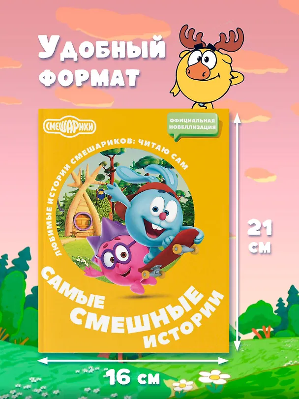 Книга Смешарики. Самые смешные истории () — 8
