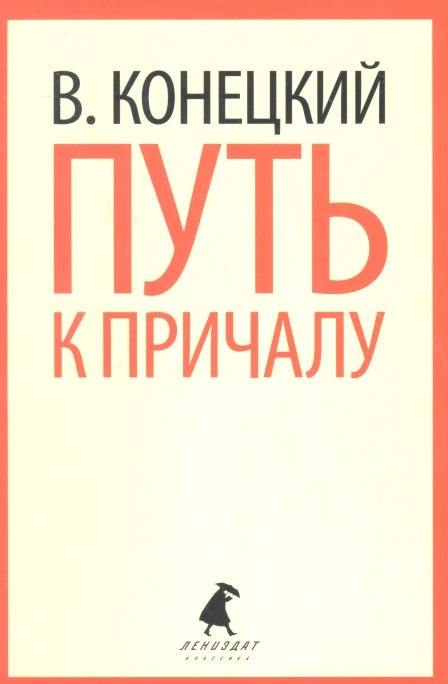 

Путь к причалу: Избранные произведения