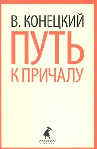 Путь к причалу: Избранные произведения