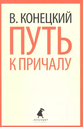 Путь к причалу: Избранные произведения — 2356265 — 1