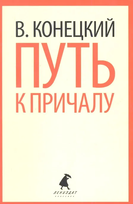 Книга Путь к причалу: Избранные произведения (Виктор Конецкий) — 1