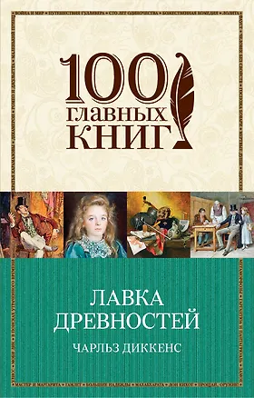 Книга Лавка древностей (Чарльз Диккенс)