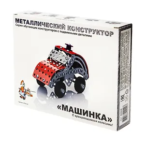Конструктор металлический с подвижными деталями Машинка 132эл02029