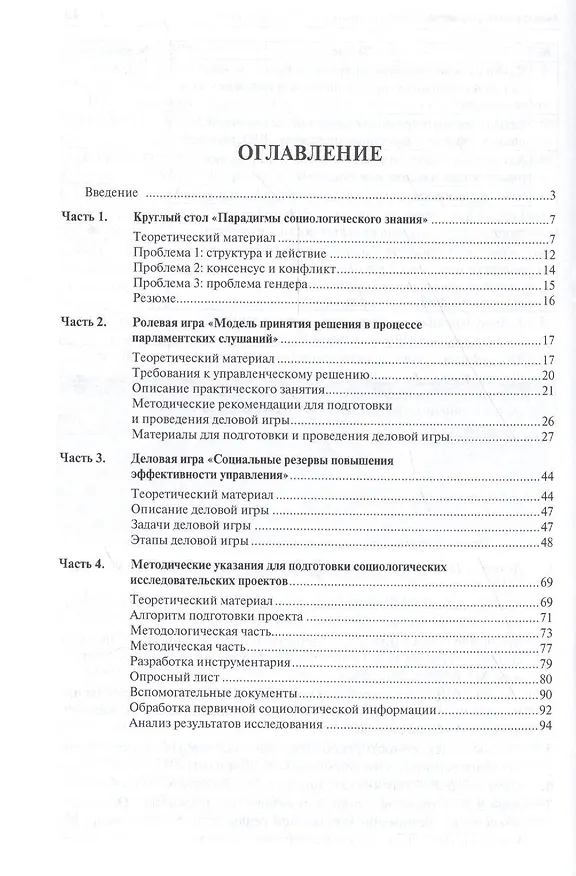 Книга Применение интерактивных образовательных технологий на практических занятиях по социологии. Учебно-методическое пособие для бакалавров (Александр Огородников) — 2
