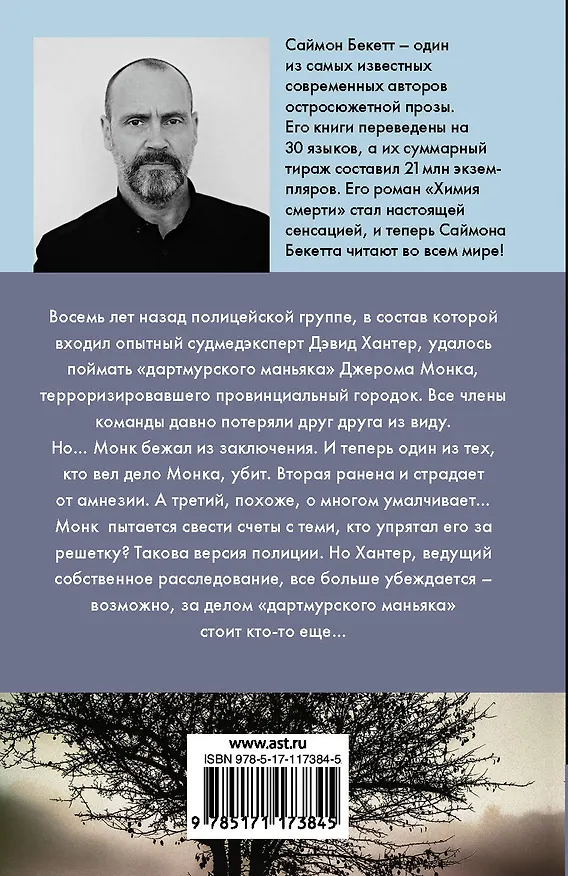 Книга Зов из могилы (Саймон Бекетт) — 2